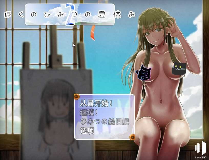 [神作RPG/汉化/小马拉大车] 我的暑假秘密回忆2 ぼくのひみつの夏休み2 Ver1.21 云翻汉化版 [1.2G/百度]